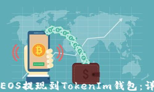 
如何将EOS提现到TokenIm钱包：详细指南