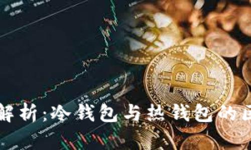 比特币钱包解析：冷钱包与热钱包的区别与优缺点