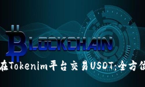 如何在Tokenim平台交易USDT：全方位指南