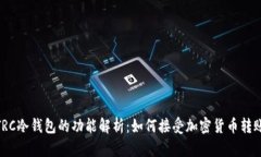 TRC冷钱包的功能解析：如何接受加密货币转账