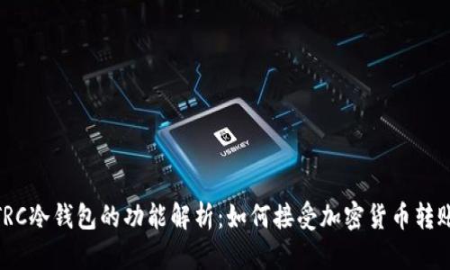 TRC冷钱包的功能解析：如何接受加密货币转账