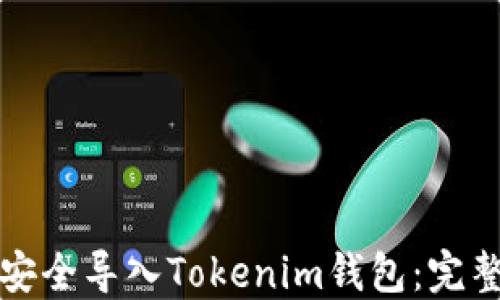 
如何安全导入Tokenim钱包：完整指南