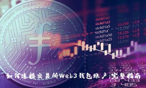如何连接交易所Web3钱包账户：完整指南