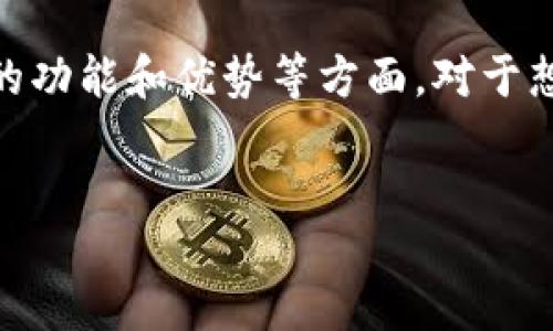 概述
本次我们将深入探讨“IM Token钱包”的发展历程，用户为什么选择它，以及它的功能和优势等方面。对于想要探索和使用加密货币钱包的用户，了解IM Token钱包的相关信息至关重要。

和关键词
IM Token钱包的历史、功能及使用指南
