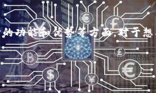 概述
本次我们将深入探讨“IM Token钱包”的发展历程，用户为什么选择它，以及它的功能和优势等方面。对于想要探索和使用加密货币钱包的用户，了解IM Token钱包的相关信息至关重要。

和关键词
IM Token钱包的历史、功能及使用指南