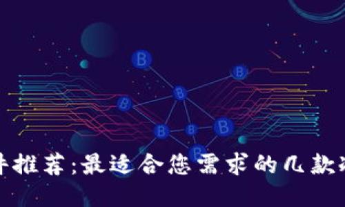 冷钱包软件推荐：最适合您需求的几款冷钱包软件