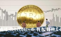 如何安全地进行Bitcoin冷钱包转账？全方位指南