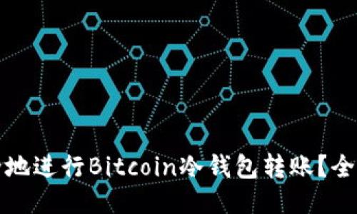 如何安全地进行Bitcoin冷钱包转账？全方位指南