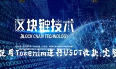 偏好   如何使用Tokenim进行USDT收款：完整指南