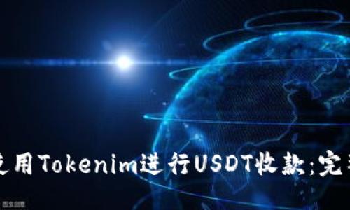 偏好   
如何使用Tokenim进行USDT收款：完整指南