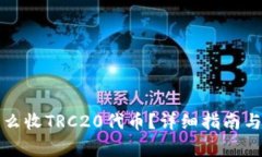 冷钱包怎么收TRC20代币？详细指南与注意事项