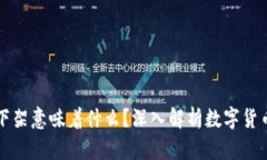 币被交易所下架意味着什么？深入解析数字货币