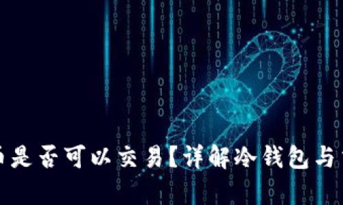 冷钱包的币是否可以交易？详解冷钱包与交易的真相