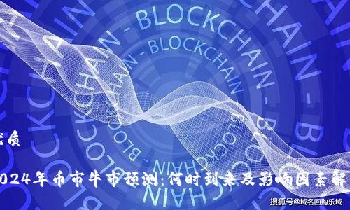 优质

2024年币市牛市预测：何时到来及影响因素解析