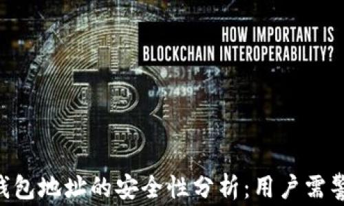 
tokenim钱包地址的安全性分析：用户需警惕的风险