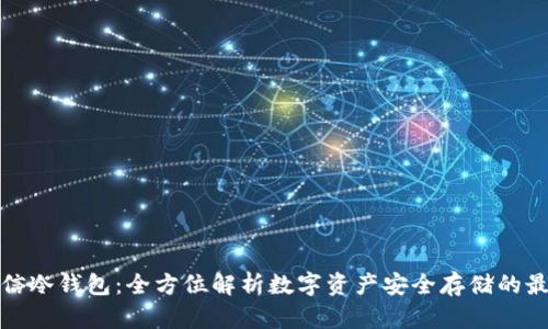 芯瑞诚信冷钱包：全方位解析数字资产安全存储的最佳选择