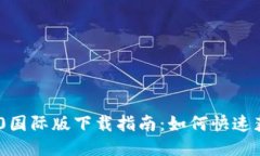 Tokenim 2.0国际版下载指南：如何快速获取最新版本