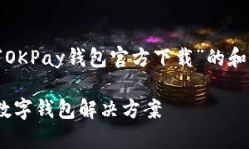 在这个内容中，我将为您提供关于“OKPay钱包官方下载”的和关键字，以及相关问题的详细回答。

OKPay钱包官方下载：安全快捷的数字钱包解决方案
