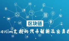 Tokenim支持的代币解析及交易指南