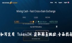 如何使用 TokenIM 获取联系地址：全面指南