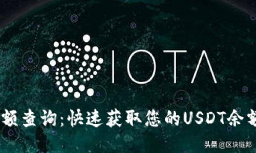 USDT钱包余额查询：快速获取您的USDT余额与管理技巧
