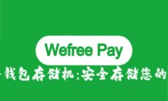 奇亚币冷钱包存储机：安全存储您的数字资产