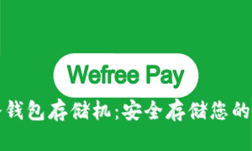奇亚币冷钱包存储机：安全存储您的数字资产