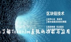 全面了解Tokenim系统的功能与应用场景