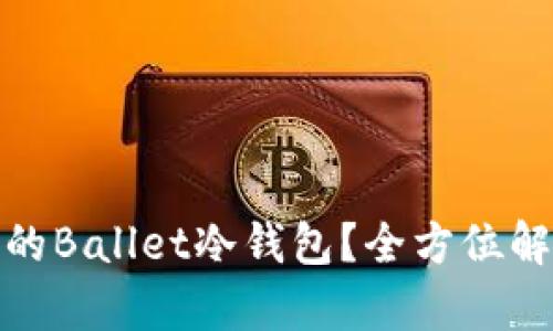 如何选择合适的Ballet冷钱包？全方位解析与用户体验