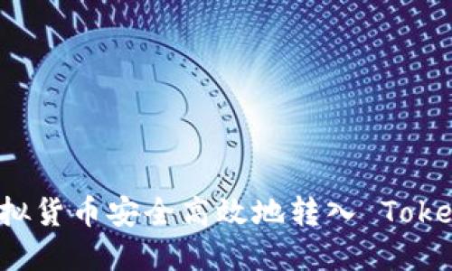 如何将虚拟货币安全高效地转入 Tokenim 平台