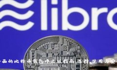 最全面的比特币钱包中文版指南：选择、使用与