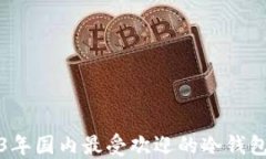 2023年国内最受欢迎的冷钱包推荐