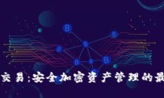 冷钱包交易：安全加密资产管理的最佳实践