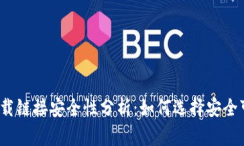  比特派钱包下载链接安全性分析：如何选择安全可靠的数字钱包