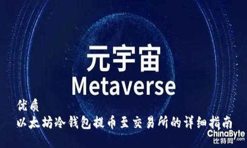 优质  
以太坊冷钱包提币至交易所的详细指南