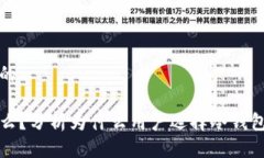 思考一个且的 冷钱包是什么？分析为什么用户选