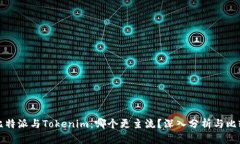 比特派与Tokenim：哪个更主流？深入分析与比较