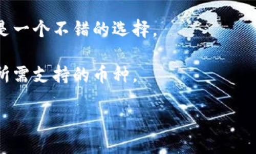 !-- 用标签包含 --
  冷钱包推荐：2023年最佳选择与购买指南 / 

!-- 用标签包含相关关键词 --
 guanjianci 冷钱包, 加密货币, 数字资产, 安全存储 /guanjianci 

一、冷钱包的定义与作用
在数字货币的世界中，保护资产安全是每个投资者必须面对的挑战。其中，冷钱包作为一种特殊的存储方式，以其高安全性和防黑客能力而受到广泛关注。冷钱包，顾名思义，是一种不与互联网直接连接的存储方式。这种不联网的特性使得冷钱包能有效避免网络攻击，为数字资产提供了更为安全的存储解决方案。

冷钱包包括硬件钱包、纸钱包等多种形式。硬件钱包是一种专门设计的物理设备，能够安全存储私钥。纸钱包则是将私钥和公钥以二维码的形式打印出来，完全脱离互联网。但不论是哪种形式，冷钱包的核心作用都是保护用户的数字资产，尤其是在区块链技术尚在快速发展的阶段，冷钱包的重要性愈显突出。

二、选择冷钱包的关键因素
当我们考虑购买冷钱包时，有几个关键因素需要注意，以确保选择合适的产品。首先，需要密切关注冷钱包的安全性。作为数字资产的保护工具，冷钱包的首要目标就是安全，选择那些经过市场验证并且知名度较高的产品，可以有效降低风险。

其次，用户的使用体验也是选择冷钱包的重要考量。冷钱包的界面设计、易用性、以及是否支持多种加密货币等都会影响用户的使用感受。一个人性化设计的冷钱包，不仅能帮助用户更方便地管理资产，还能提升整体使用体验。

此外，售后服务与技术支持也是一个不容忽视的因素。选择一个提供良好售后服务的品牌，可以在使用过程中遇到问题时，及时得到帮助和指导。

三、2023年推荐的冷钱包
在2023年，市场上有几款冷钱包备受用户青睐，以下是一些推荐的产品：

1. **Ledger Nano X**：Ledger系列钱包以其安全性和用户体验而闻名。Nano X支持多种加密货币，具备蓝牙功能，用户可以通过手机控制钱包，非常便利。它的安全芯片和独特的密码管理功能使其成为一款非常值得投资的冷钱包。

2. **Trezor Model T**：作为市场上最早的硬件钱包之一，Trezor Model T有着极高的安全标准和用户友好的界面。它支持数百种加密货币，提供强大的备份和恢复功能，并且有触摸屏，方便用户操作。

3. **SafePal S1**：这款钱包的性价比非常高，支持多种加密货币，并具有强大的安全性防护措施。同时，SafePal S1的价格相对较低，适合初入数字货币的投资者。

4. **Keepsafe: 纸钱包**：尽管冷钱包市场以硬件钱包为主，纸钱包作为一种传统的冷存储方式，也有它独特的魅力。用户可以通过生成二维码的方式，将自己的私钥保存在纸上，避免受到网络攻击。

四、冷钱包的使用指南
了解如何使用冷钱包同样重要。首先，用户需要从官方网站或认证的渠道购买冷钱包，避免买到假货。收到产品后，务必通过官方渠道下载最新的软件，并根据说明书进行初始设置。

在使用过程中，用户需要妥善保管好自己的助记词及私钥。这是恢复和访问数字资产的唯一钥匙，丢失或泄露将导致无法找回资产。此外，尽量避免在不安全的网络环境下操作钱包，防止黑客入侵。

最后，建议定期备份钱包数据和相关信息，以防意外情况发生，确保资产的安全。

五、冷钱包与热钱包的区别
冷钱包和热钱包是数字资产存储的两种主要方式，两者在安全性和使用便利性上存在很大差异。热钱包是指与互联网相连接的钱包，便于随时随地进行交易。但这种便利性也使得热钱包面临更大的安全风险，容易遭到网络攻击。

相比之下，冷钱包提供了更高的安全性，是长时间存储和管理数字资产的理想工具。然而，由于其不联网的属性，提取和转移资产的过程相对繁琐，不适合频繁交易或者日常使用。

六、用户常见问题解答
在使用冷钱包的过程中，许多用户会有一些常见问题。以下是六个相关问题的详细回答：

strong1. 冷钱包安全吗？/strong 冷钱包因不连接互联网，被认为是十分安全的加密货币储存方式。它的设计旨在保护用户的资产不受黑客攻击和网络病毒的影响。但任何设备都有可能出现故障，用户仍需做好备份。

strong2. 如何选择适合自己的冷钱包？/strong 用户在选择冷钱包时，应根据自己的需要来考虑，包括支持的币种、安全特性、使用便捷性等。另外，要重视品牌的信誉与用户评价。

strong3. 冷钱包如何进行备份？/strong 备份冷钱包的私钥或助记词是确保资产安全的关键。用户应将其保存在安全的地方，避免丢失或损毁，最好是多重备份。

strong4. 冷钱包在哪里购买？/strong 建议用户从官方渠道或认证的商家购买冷钱包，以降低购买假货的风险。

strong5. 什么情况下应该使用冷钱包？/strong 如果用户计划长期持有数字资产，或者希望在不参与市场交易时保护自己的资产，冷钱包是一个不错的选择。

strong6. 冷钱包可以存储哪些币种？/strong 大多数主流冷钱包都支持多种加密货币，但支持的币种可能有所不同，用户应在购买前确认所需支持的币种。

总之，冷钱包是保护数字资产的重要工具，用户在选择和使用时应根据自身需求、对安全性的要求制定合理的方案。