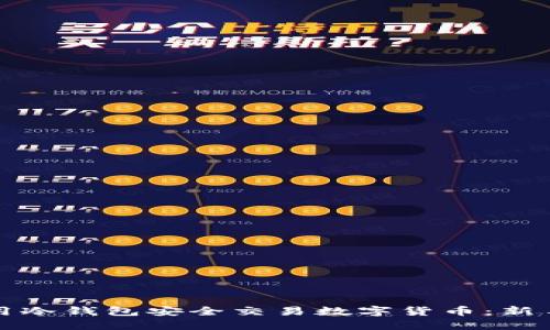 如何用冷钱包安全交易数字货币：新手指南