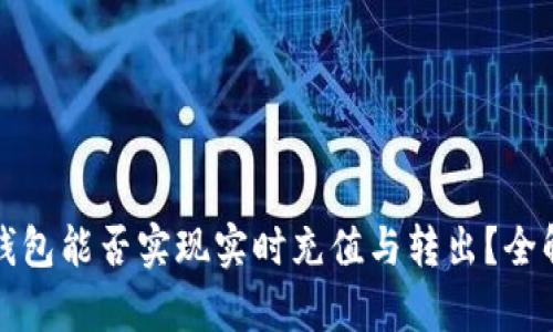 冷钱包能否实现实时充值与转出？全解析