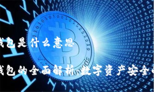 热冷钱包是什么意思

热冷钱包的全面解析：数字资产安全的关键