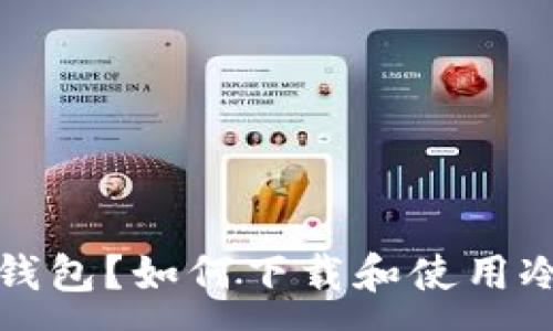 :
什么是冷钱包？如何下载和使用冷钱包指南