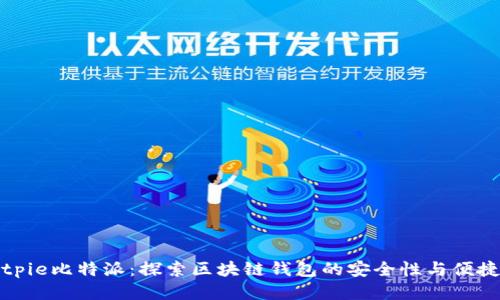 Bitpie比特派：探索区块链钱包的安全性与便捷性
