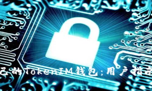 如何选择适合自己的TokenIM钱包：用户指南与常见问题解答