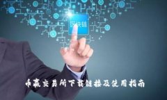 币赢交易所下载链接及使用指南