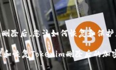 通过Tokenim删除后，您该如何恢复和保护您的加密