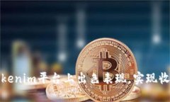 如何在Tokenim平台上出色表现，实现收益最大化