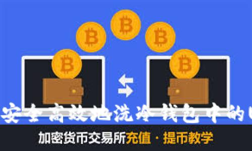 如何安全高效地洗冷钱包中的USDT