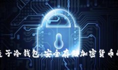 深入了解麦子冷钱包：安全存储加密货币的理想