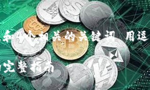 思考一个且的，放进标签里，和4个相关的关键词 用逗号分隔，关键词放进标签里。

火币提现到Tokenim钱包的完整指南